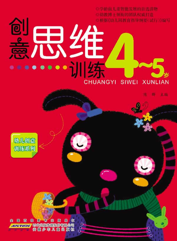 4-5岁-创意思维训练