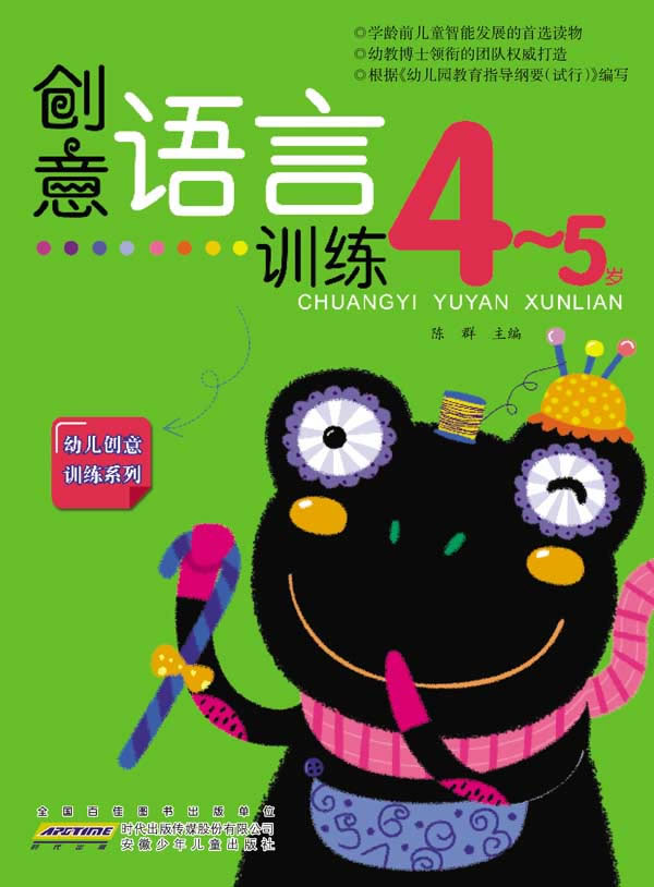 4-5岁-创意语言训练