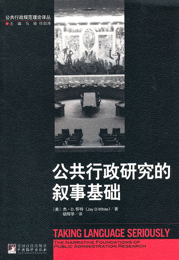 公共行政研究的叙事基础