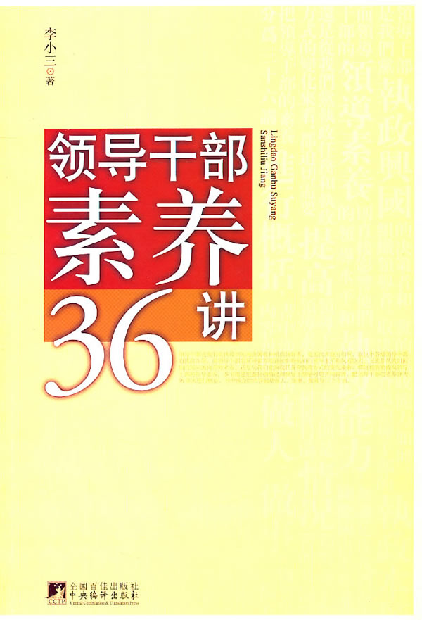 领导干部素养36讲