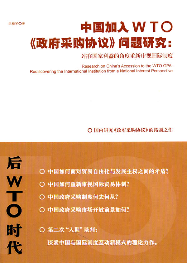 中国加入WTO《政府采购协议》问题研究-站在国家利益的角度重新审视国际制度