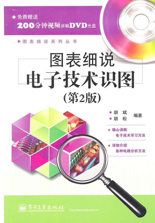 图表细说电子技术识图-第2版-(含DVD光盘1张)