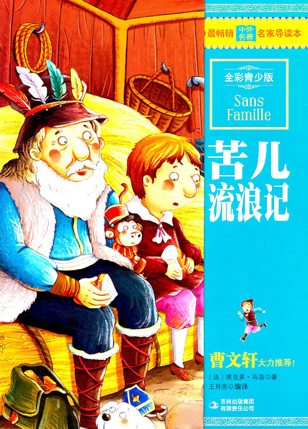 最畅销中外名著名家导读本--苦儿流浪记