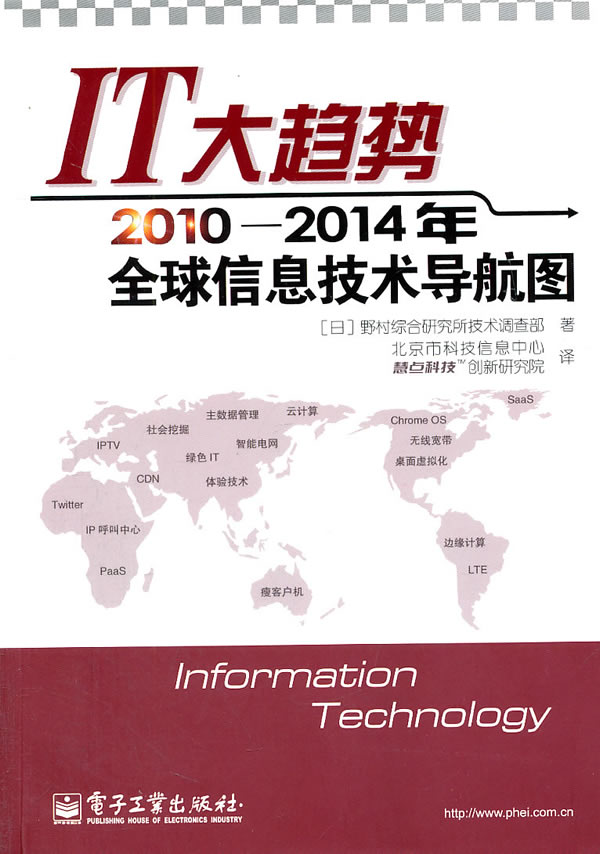 IT大趋势:2010—2014年全球信息技术导航图