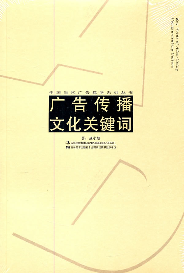 广告传播文化关键词