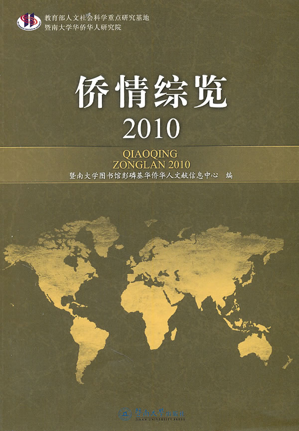 侨情综览:2010