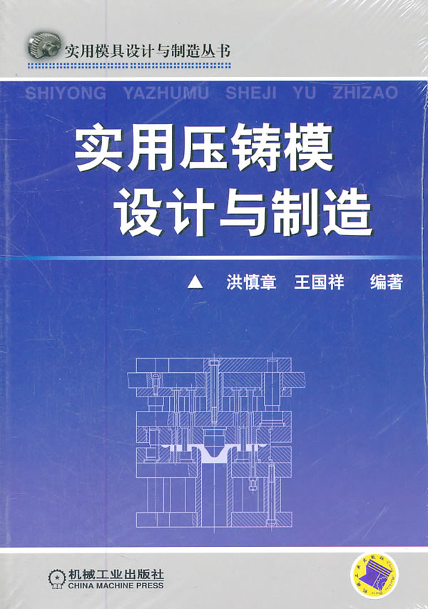 实用压铸模设计与制造