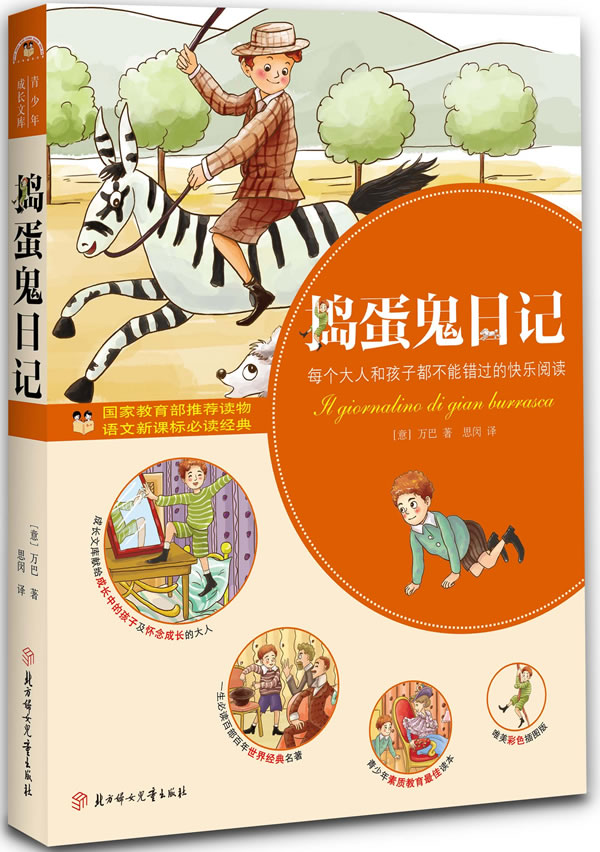 捣蛋鬼日记-语文必读经典