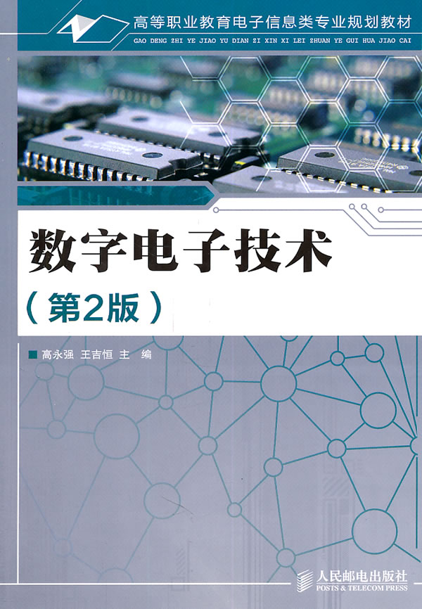 数字电子技术-(第2版)