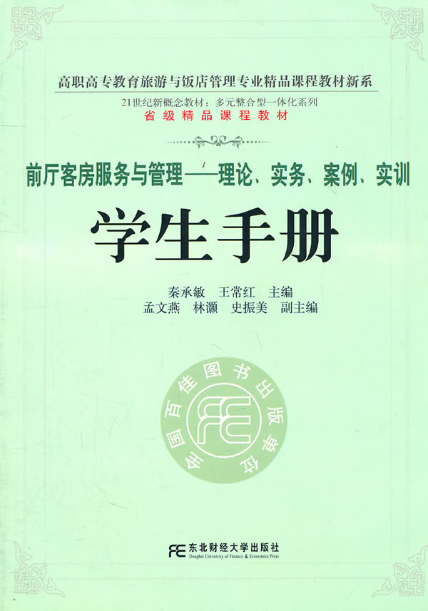 前厅客房服务与管理-理论.实务.案例.实训-学生手册
