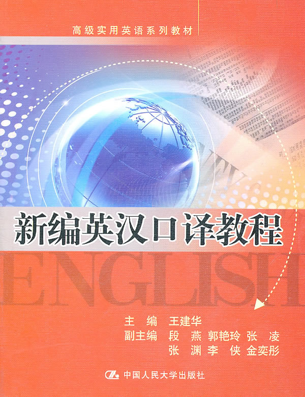 新编英汉口译教程(高级实用英语系列教材)附赠光盘