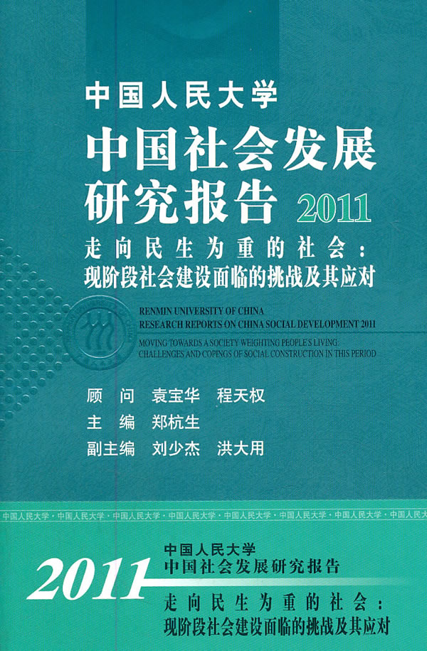 中国人民大学中国社会发展研究报告2011:走向民生为重的社会:现阶段社会建设面临的挑战及其应对