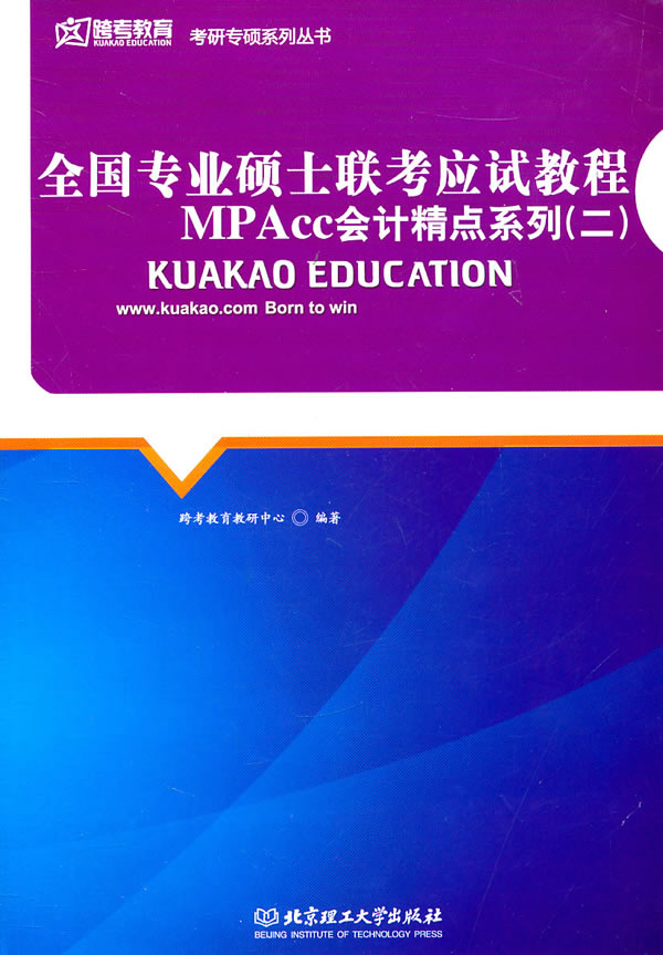 全国专业硕士联考应试教程(二)MMPACC会计精点系列