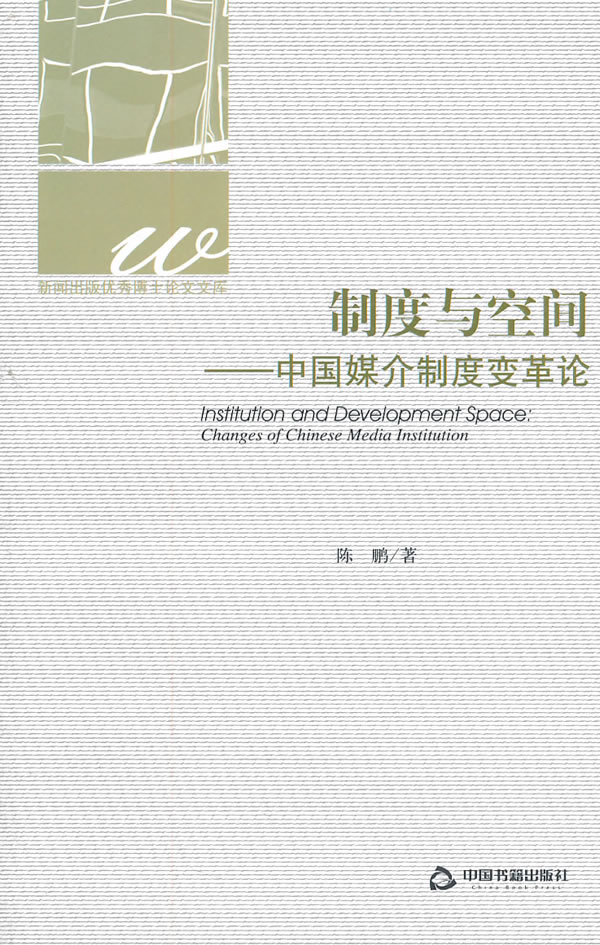制度与空间-中国媒介制度变革论