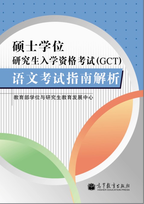 语文考试指南解析-硕士学位研究生入学资格考试(GCT)