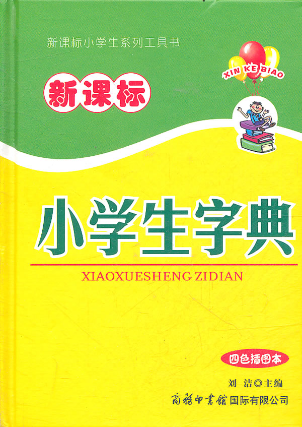 小学生字典-四色插图本