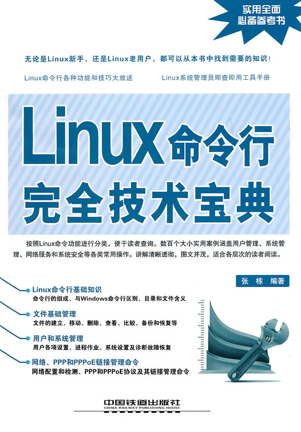 Linux命令行完全技术宝典