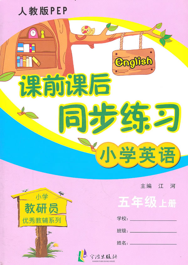 小学英语-五年级上册-人教版PEP-课前课后同步练习