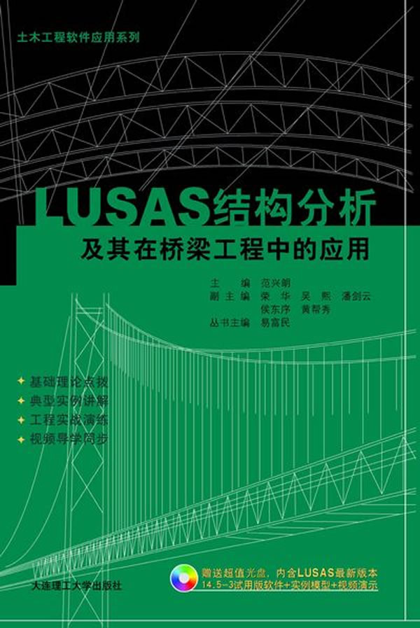 LUSAS结构分析及其在桥梁工程中的应用-含光盘