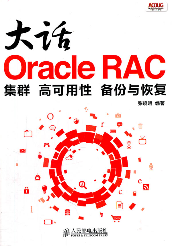 大话Oracle RAC:集群 高可用性 备份与恢复