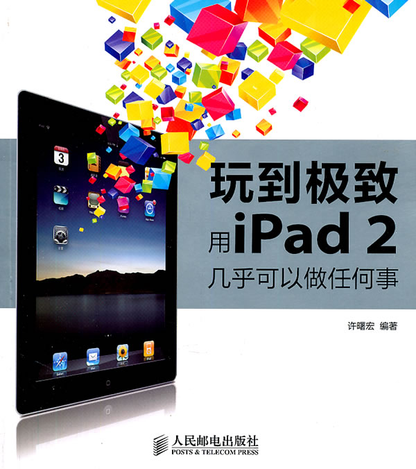 玩到极致 用iPad 2几乎可以做任何事