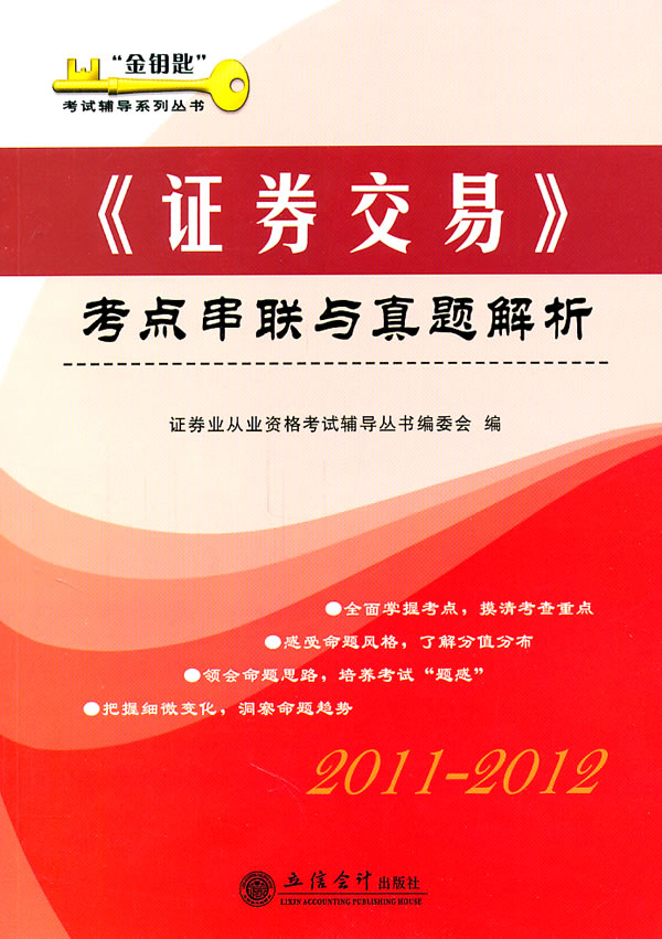 2011-2012-《证券教育》考点串联与真题解析