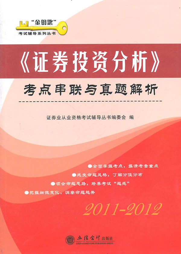 2011-2012-《证券投资分析》考点串联与真题解析