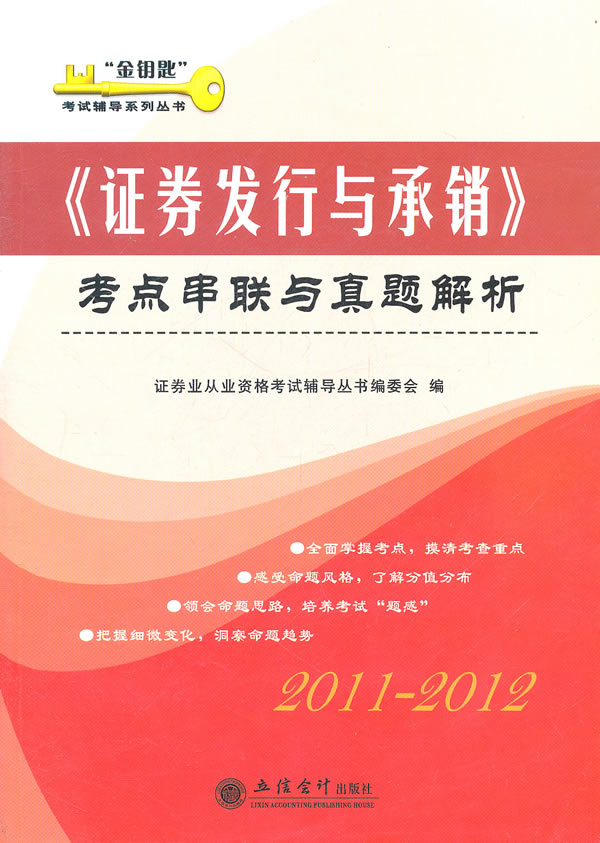 2011-2012-《证券发行与承销》考点串联与真题解析