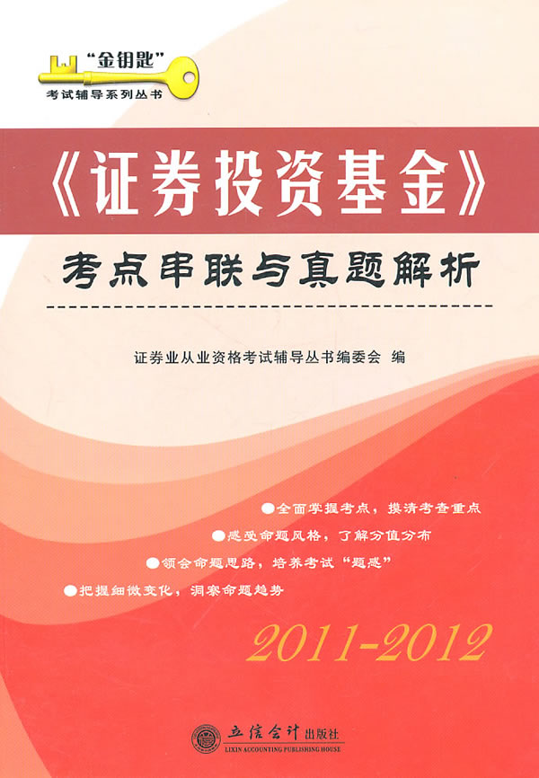 2011-2012-《证券投资基金》考点串联与真题解析