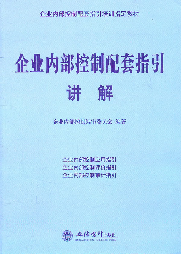 企业内部控制配套指引讲解