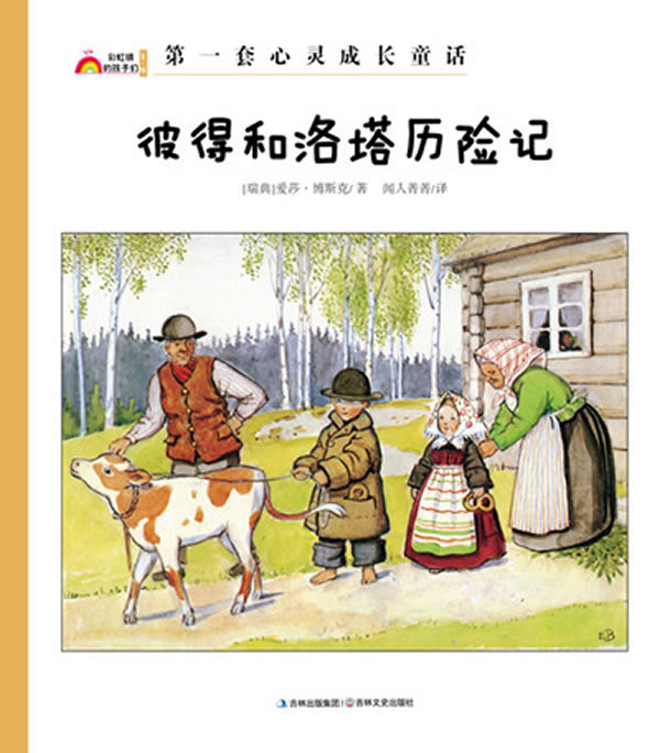 彼得和洛塔历险记-彩虹镇的孩子们-第一辑