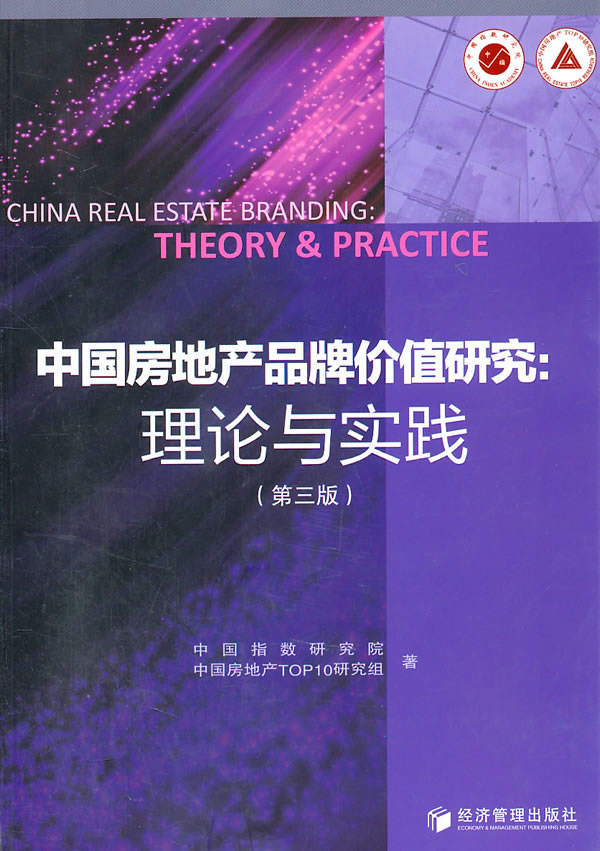 中国房地产品牌价值研究:理论与实践-第三版