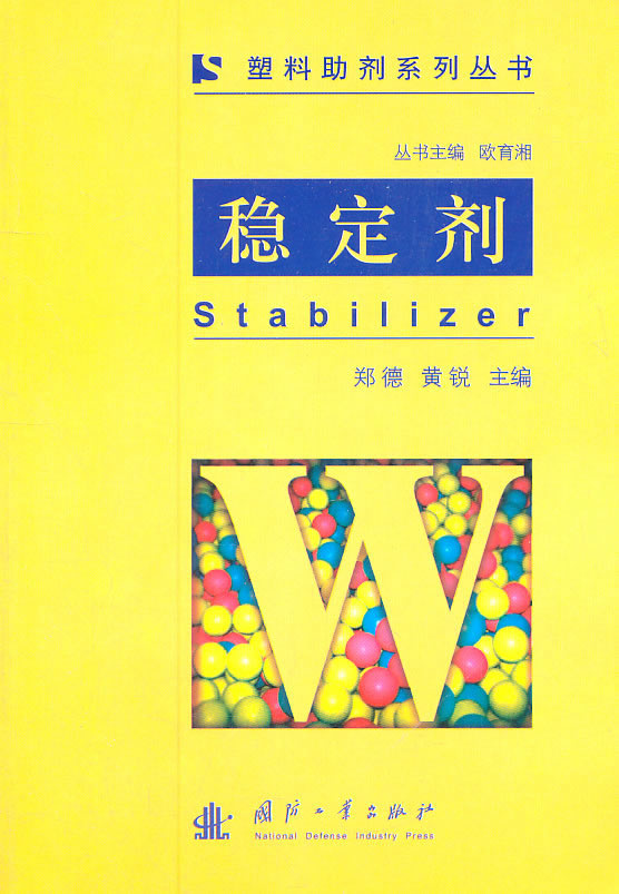 稳定剂