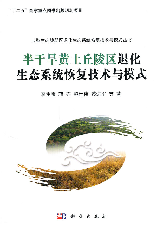 半干旱黄土丘陵区退化生态系统恢复技术与模式