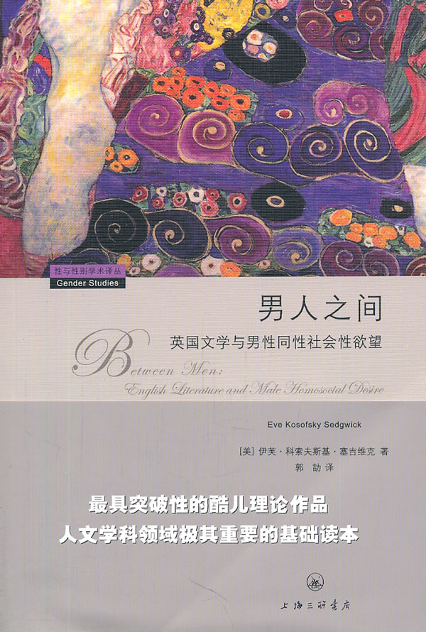 男人之间-英国文学与男性同性社会性欲望