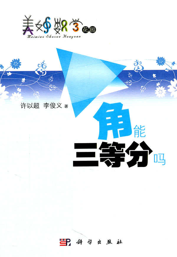 角能三等分吗-美妙数学花园
