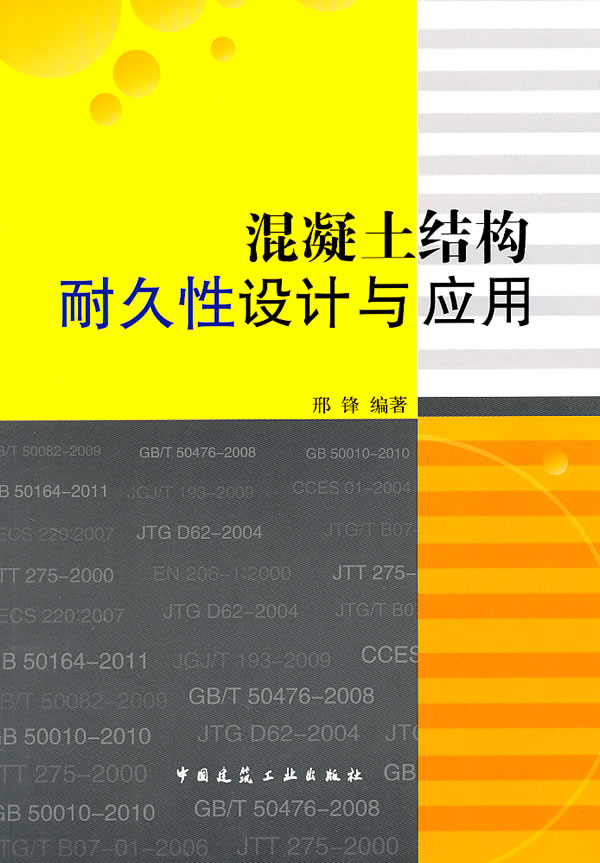 混凝土结构耐久性设计与应用