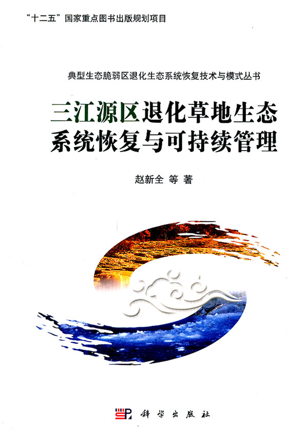 三江源区退化草地生态系统恢复与可持续管理