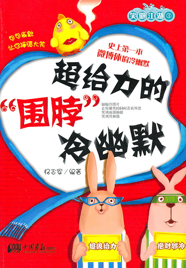 超给力的围脖冷幽默