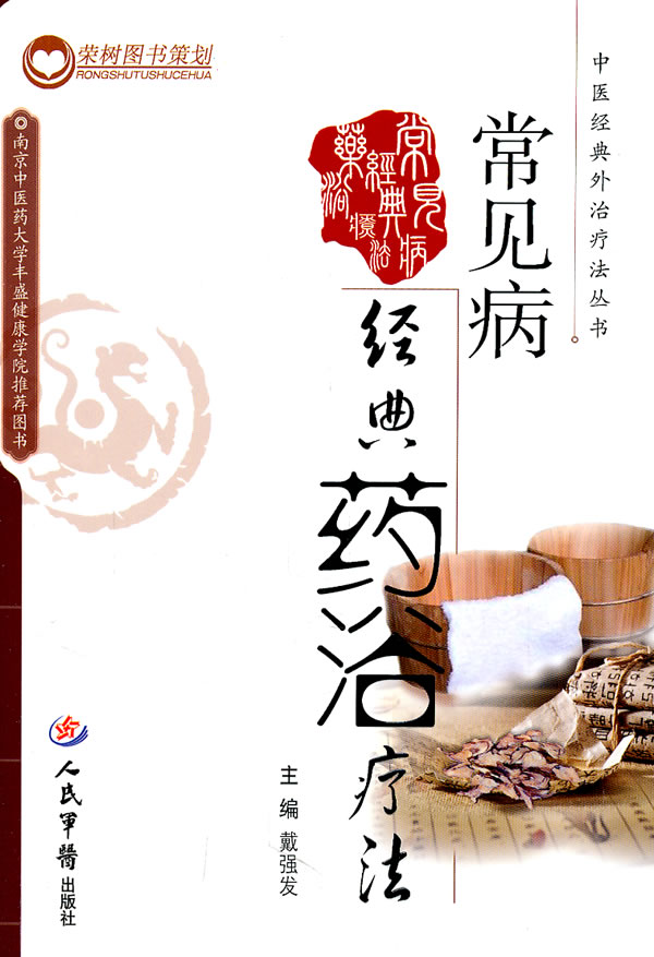 常见病经典药浴疗法