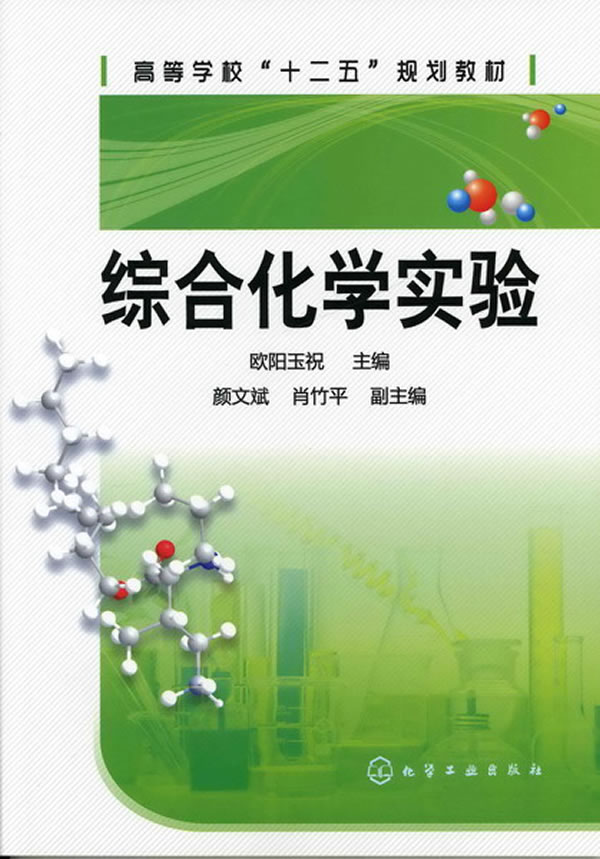 综合化学实验