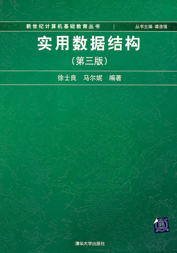 实用数据结构-(第三版)