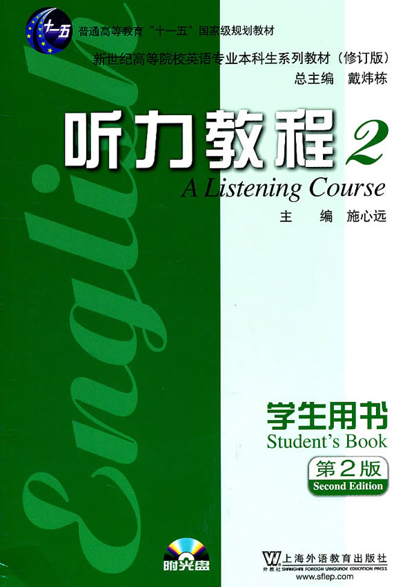 听力教程-2-第2版-学生用书-附光盘