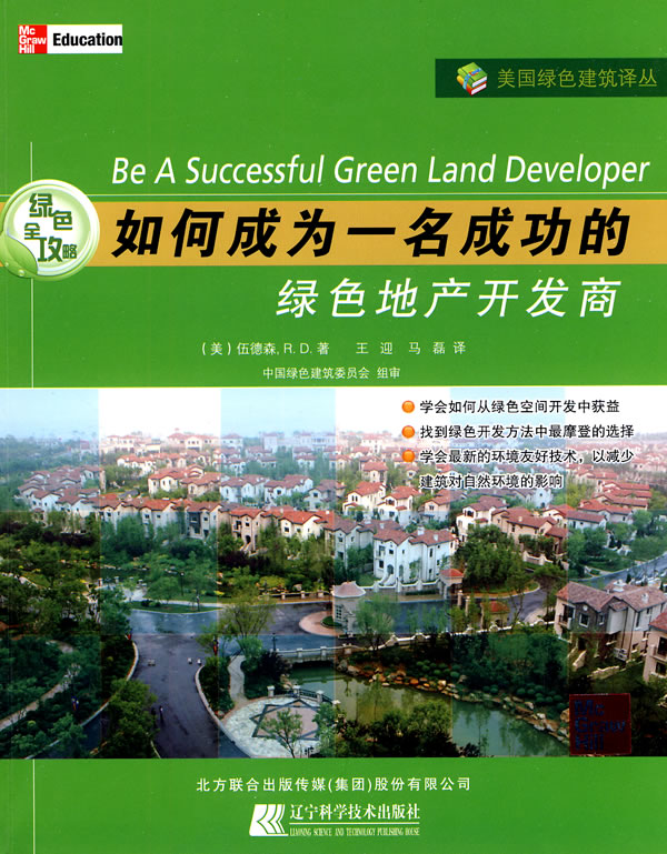 如何成为一名成功的绿色地产开发商