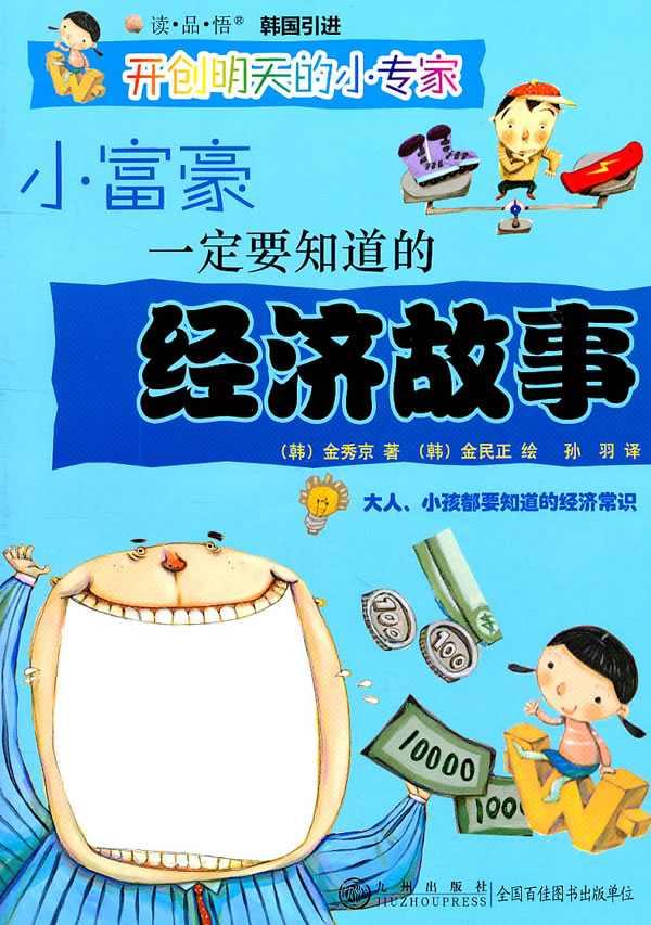 开创明天的小专家:小富豪一定要知道的经济故事