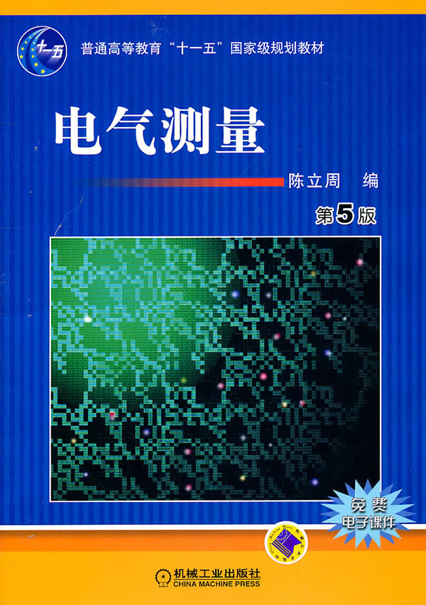 电气测量