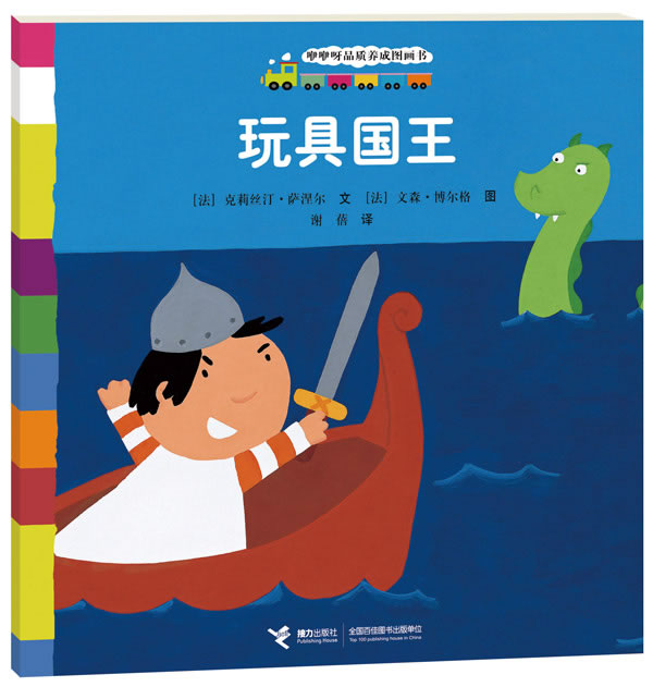 咿咿呀品质养成图画书 玩具国王