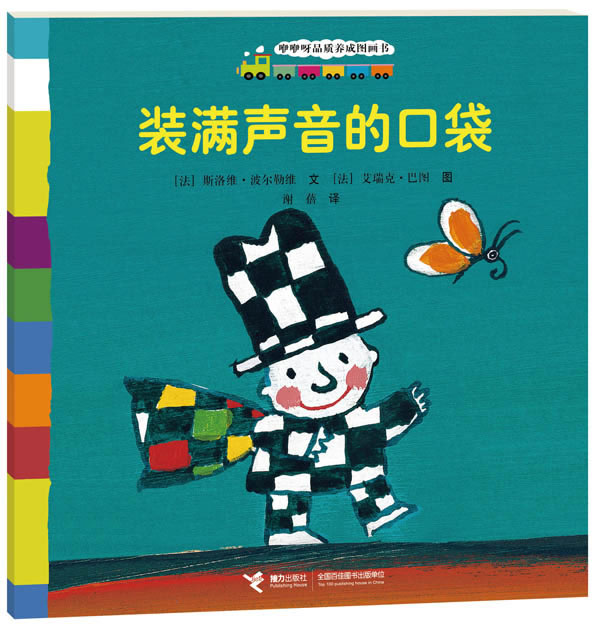 咿咿呀品质养成图画书 装满声音的口袋