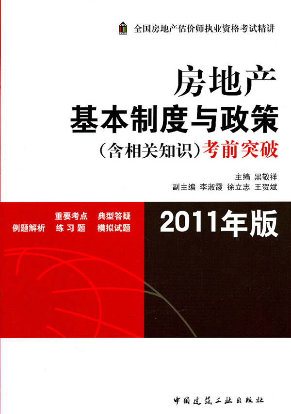 2011房地产基本制度与政策考前突破