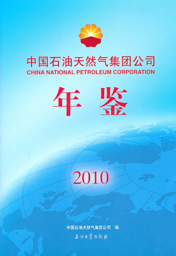 2010-中国石油天然气集团公司年鉴